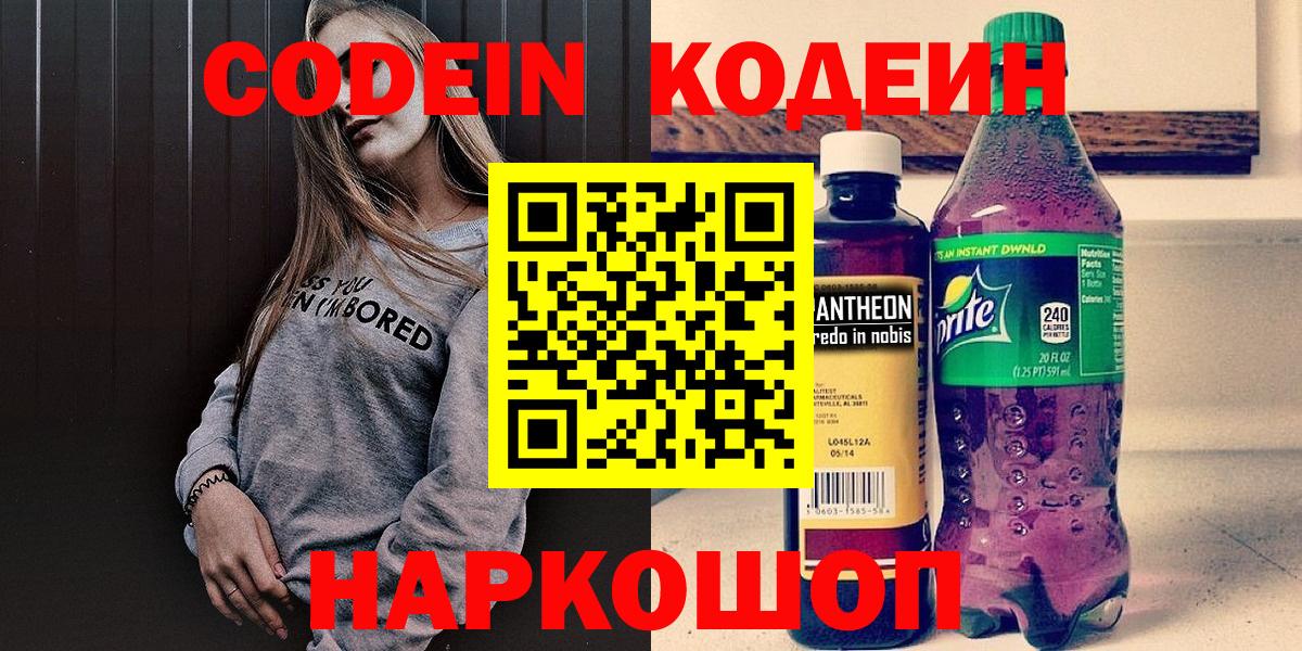 Codein напиток Lean (лин) Полевской